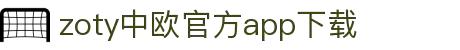 zoty中欧·(中国有限公司)官方网站"
